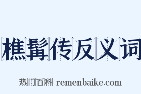 樵髯传反义词是什么意思的图片